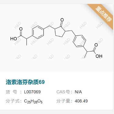 洛索洛芬鈉雜質(zhì)69,2,2'-(((2-oxocyclopentane-1,3-diyl)bis(methylene))bis(4,1-phenylene))dipropanoic acid