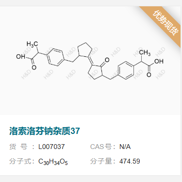 洛索洛芬鈉雜質(zhì)37,(E)-2,2'-(((2'-oxo-[1,1'-bi(cyclopentylidene)]-2,3'-diyl)bis(methylene))bis(4,1-phenylene))dipropanoic acid