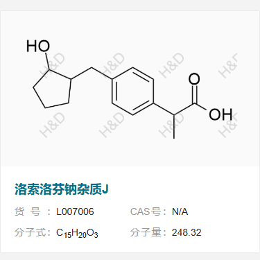 洛索洛芬鈉雜質(zhì)J,2-(4-((2-hydroxycyclopentyl)methyl)phenyl)propanoic acid