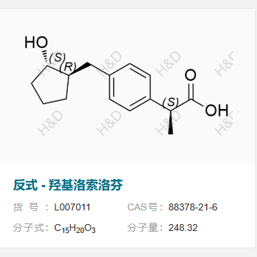 反式 - 羥基洛索洛芬,(S)-2-(4-(((1R,2S)-2-hydroxycyclopentyl)methyl)phenyl)propanoic acid