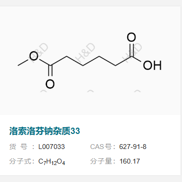 洛索洛芬鈉雜質(zhì)33,6-methoxy-6-oxohexanoic acid