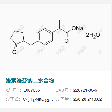 洛索洛芬鈉二水合物,sodium 2-(4-((2-oxocyclopentyl)methyl)phenyl)propanoate dihydrate