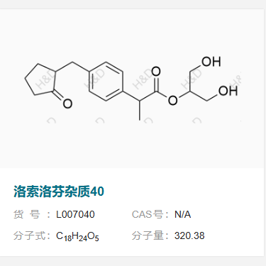 洛索洛芬雜質(zhì)40,1,3-dihydroxypropan-2-yl 2-(4-((2-oxocyclopentyl)methyl)phenyl)propanoate