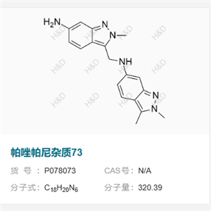 帕唑帕尼雜質(zhì)73,N-((6-amino-2-methyl-2H-indazol-3-yl)methyl)-2,3-dimethyl-2H-indazol-6-amine