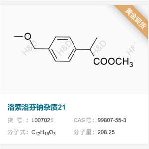 洛索洛芬钠杂质21     99807-55-3