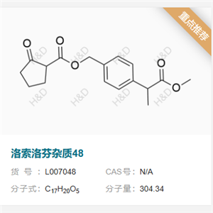 洛索洛芬钠杂质48     
