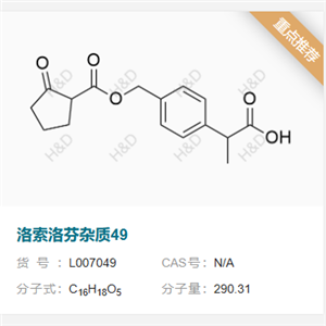 洛索洛芬鈉雜質(zhì)49,2-(4-(((2-oxocyclopentanecarbonyl)oxy)methyl)phenyl)propanoic acid