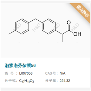 洛索洛芬钠杂质56  