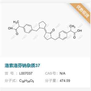 洛索洛芬钠杂质37     