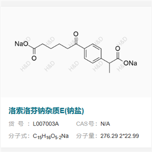 洛索洛芬钠杂质E(钠盐)       