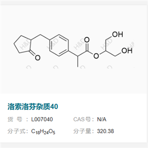 洛索洛芬雜質(zhì)40,1,3-dihydroxypropan-2-yl 2-(4-((2-oxocyclopentyl)methyl)phenyl)propanoate