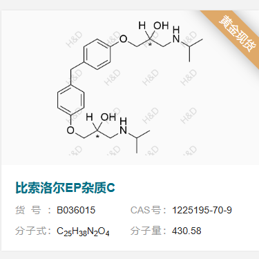 比索洛爾EP雜質(zhì)C,3,3'-((methylenebis(4,1-phenylene))bis(oxy))bis(1-(isopropylamino)propan-2-ol)