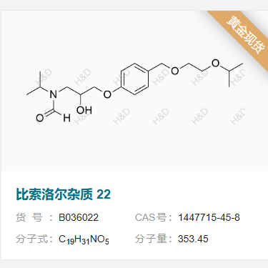 比索洛爾雜質(zhì)22,N-(2-hydroxy-3-(4-((2-isopropoxyethoxy)methyl)phenoxy)propyl)-N-isopropylformamide