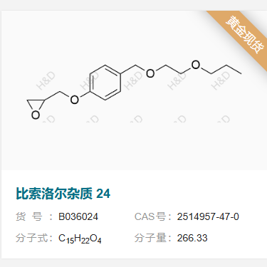 比索洛爾雜質(zhì)24,2-((4-((2-propoxyethoxy)methyl)phenoxy)methyl)oxirane