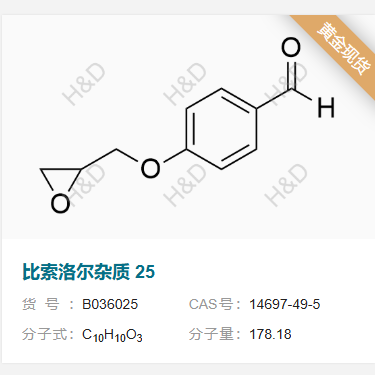 比索洛尔杂质25,4-(oxiran-2-ylmethoxy)benzaldehyde