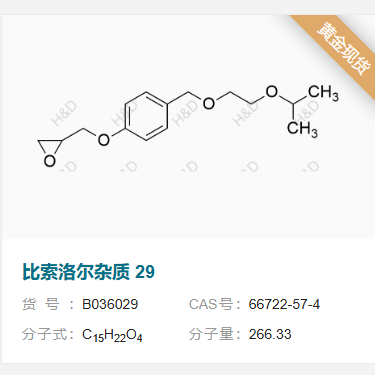 比索洛爾雜質(zhì)29,2-((4-((2-isopropoxyethoxy)methyl)phenoxy)methyl)oxirane