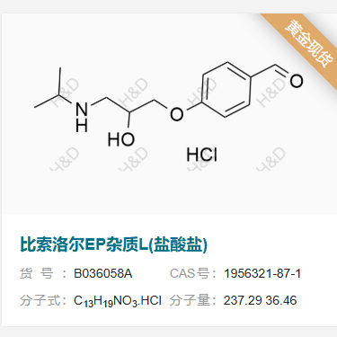 比索洛爾EP雜質L(鹽酸鹽),4-(2-hydroxy-3-(isopropylamino)propoxy)benzaldehyde hydrochloride