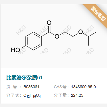 比索洛爾雜質(zhì)61,2-isopropoxyethyl 4-hydroxybenzoate