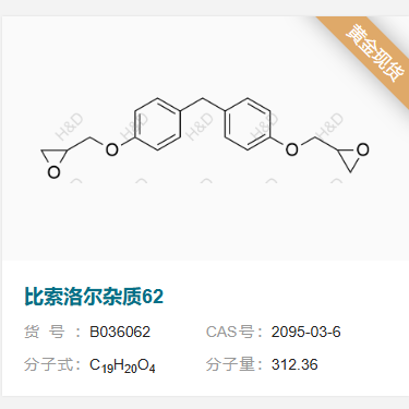 比索洛爾雜質(zhì)62,bis(4-(oxiran-2-ylmethoxy)phenyl)methane