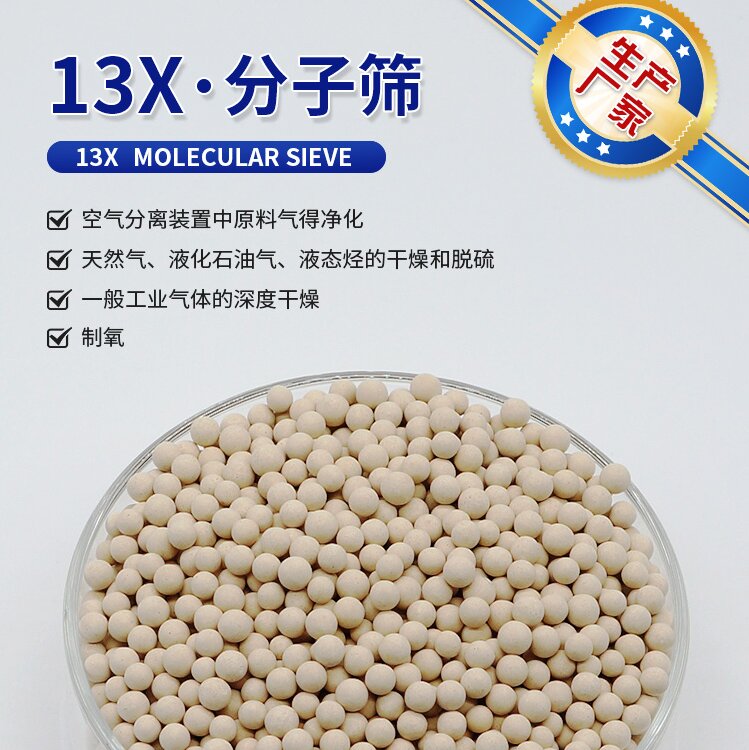 13X分子篩,Molecular sieves