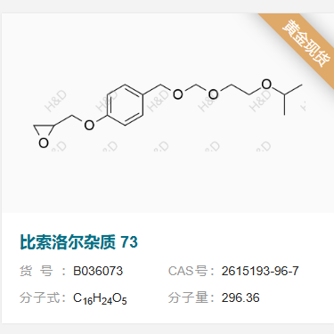 比索洛爾雜質(zhì)73,2-((4-(((2-isopropoxyethoxy)methoxy)methyl)phenoxy)methyl)oxirane