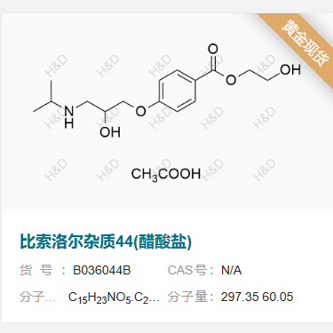 比索洛爾雜質(zhì) 44,2-hydroxyethyl 4-(2-hydroxy-3-(isopropylamino)propoxy)benzoate