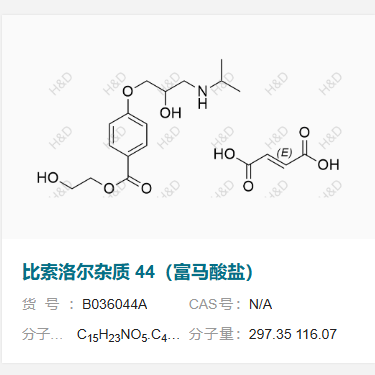 比索洛爾雜質(zhì) 44（富馬酸鹽）,2-hydroxyethyl 4-(2-hydroxy-3-(isopropylamino)propoxy)benzoate fumarate