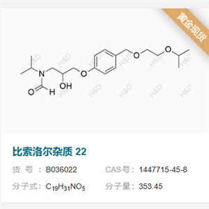 比索洛爾雜質(zhì)22       1447715-45-8