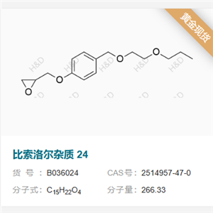 比索洛爾雜質(zhì)24          2514957-47-0