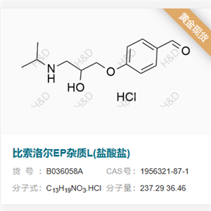 比索洛爾EP雜質L(鹽酸鹽),4-(2-hydroxy-3-(isopropylamino)propoxy)benzaldehyde hydrochloride