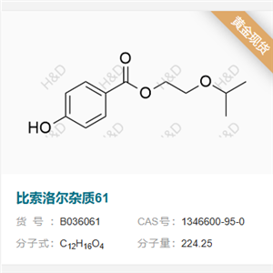 比索洛爾雜質(zhì)61,2-isopropoxyethyl 4-hydroxybenzoate