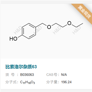 比索洛爾雜質(zhì)63         