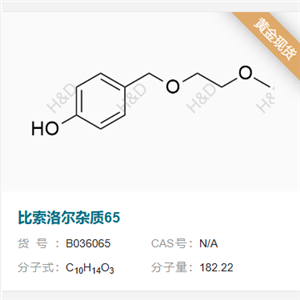 比索洛爾雜質(zhì)65         