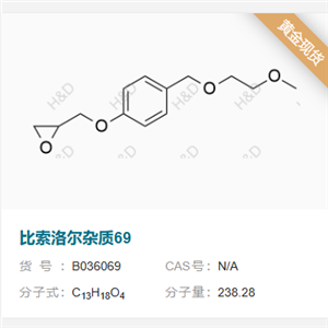 比索洛爾雜質(zhì)69,2-((4-((2-methoxyethoxy)methyl)phenoxy)methyl)oxirane