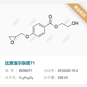 比索洛爾雜質(zhì)71,2-hydroxyethyl 4-(oxiran-2-ylmethoxy)benzoate