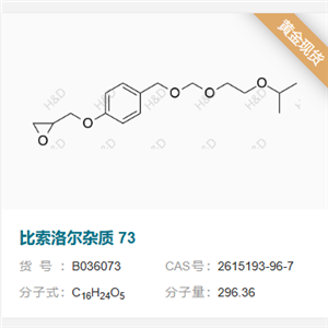 比索洛爾雜質(zhì)73         2615193-96-7