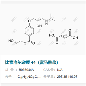 比索洛爾雜質(zhì) 44（富馬酸鹽） 