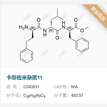 卡非佐米雜質(zhì)11,(R)-methyl 2-((R)-2-((R)-2-amino-4-phenylbutanamido)-4-methylpentanamido)-3-phenylpropanoate