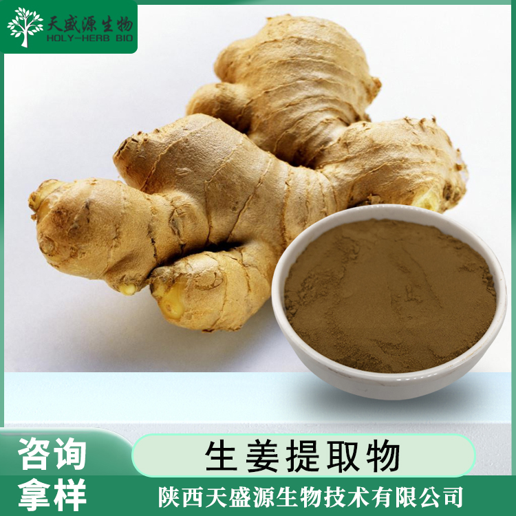 生姜提取物,Ginger Extract