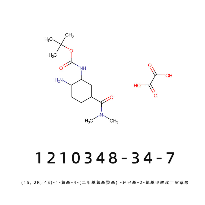 (1S, 2R, 4S)-1-氨基-4-(二甲基氨基羰基) -環(huán)己基-2-氨基甲酸叔丁酯草酸,tert-Butyl [(1R,2S,5S)-2-amino-5-[(dimethylamino)carbonyl]cyclohexyl]carbamate oxalate