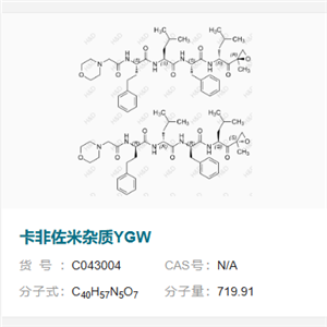 卡非佐米杂质YGW      