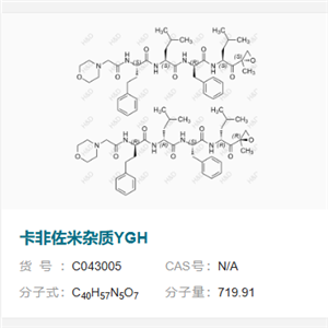 卡非佐米杂质YGH       