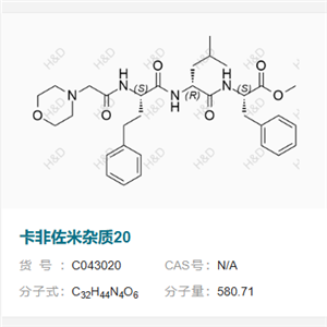 卡非佐米杂质20