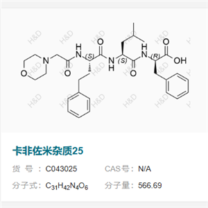 卡非佐米杂质25