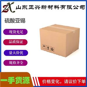 硫酸亚锡 7488-55-3  用作织物的媒染剂 金属表面处理剂 1桶起订