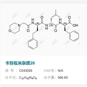 卡非佐米杂质26