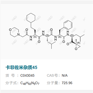 卡非佐米杂质45