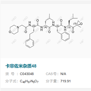 卡非佐米雜質(zhì)48 