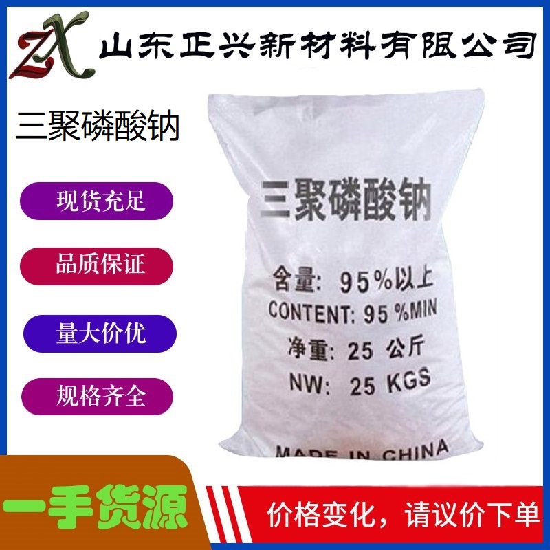 三聚磷酸鈉,Sodium tripolyphosphate(STPP)