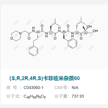 （S,R,2R,4R,S)卡非佐米雜質(zhì)60